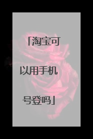 淘宝可以用手机号登吗