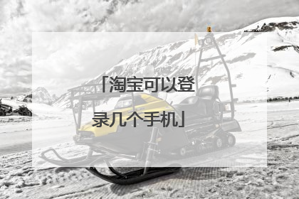 淘宝可以登录几个手机