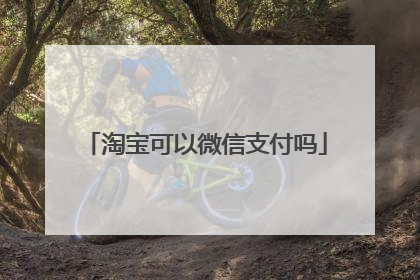 淘宝可以微信支付吗