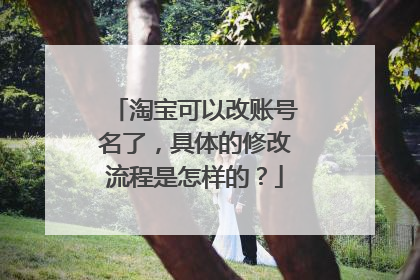 淘宝可以改账号名了,具体的修改流程是怎样的?