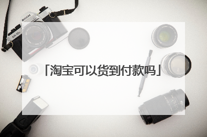 淘宝可以货到付款吗
