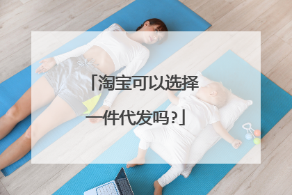 淘宝可以选择一件代发吗?