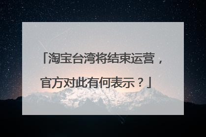 淘宝台湾将结束运营,官方对此有何表示?
