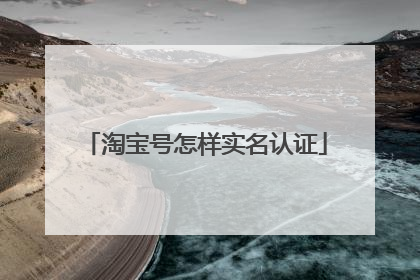 淘宝号怎样实名认证