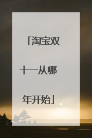 淘宝双十一从哪年开始