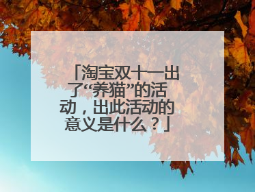 淘宝双十一出了“养猫”的活动,出此活动的意义是什么?
