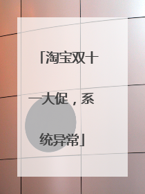 淘宝双十一大促，系统异常