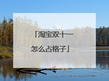 淘宝双十一怎么占格子