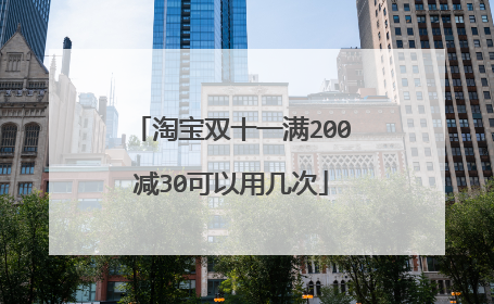 淘宝双十一满200减30可以用几次