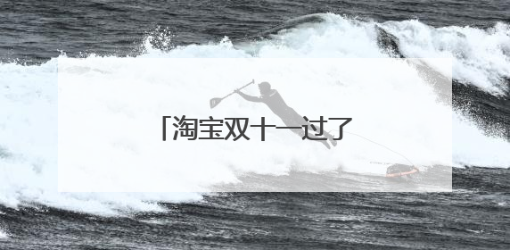 淘宝双十一过了还有什么节日