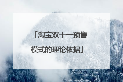 淘宝双十一预售模式的理论依据