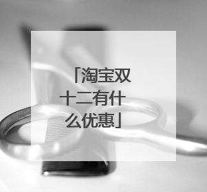 淘宝双十二有什么优惠
