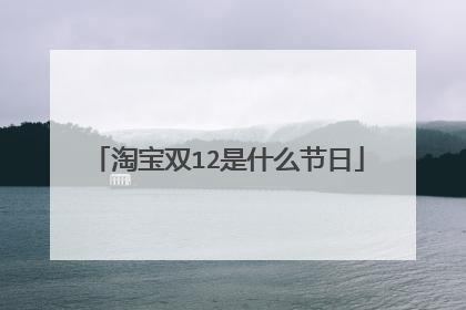 淘宝双12是什么节日