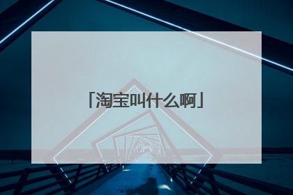 淘宝叫什么啊