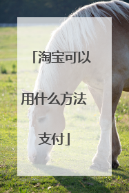淘宝可以用什么方法支付