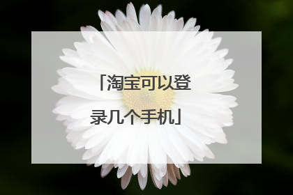 淘宝可以登录几个手机
