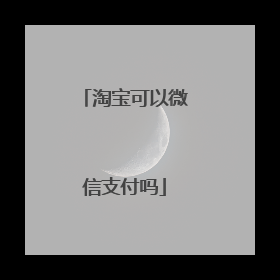 淘宝可以微信支付吗
