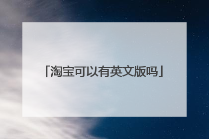 淘宝可以有英文版吗