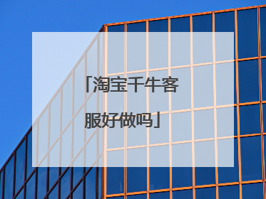 淘宝千牛客服好做吗