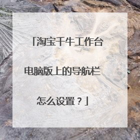 淘宝千牛工作台电脑版上的导航栏怎么设置?