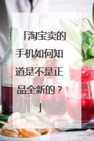淘宝卖的手机如何知道是不是正品全新的？