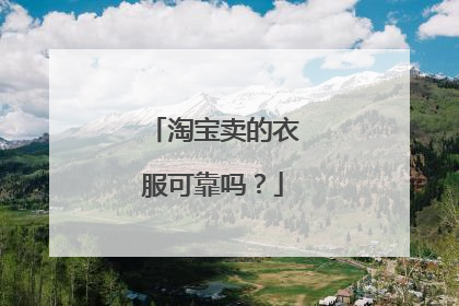 淘宝卖的衣服可靠吗?