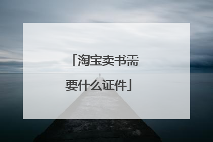 淘宝卖书需要什么证件