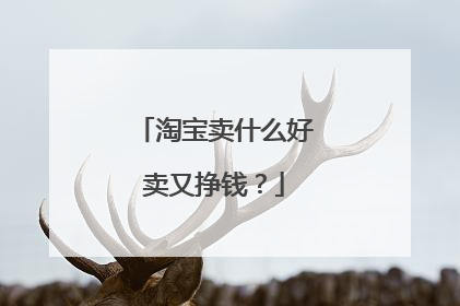 淘宝卖什么好卖又挣钱?