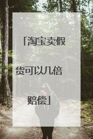 淘宝卖假货可以几倍赔偿