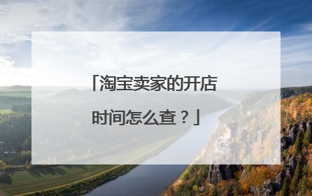 淘宝卖家的开店时间怎么查?