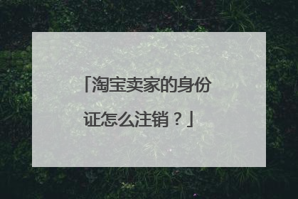 淘宝卖家的身份证怎么注销?