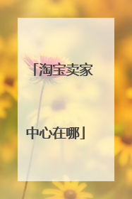淘宝卖家中心在哪
