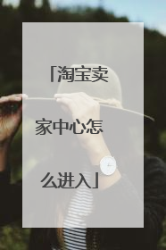 淘宝卖家中心怎么进入