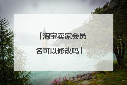 淘宝卖家会员名可以修改吗