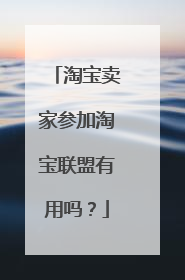 淘宝卖家参加淘宝联盟有用吗?