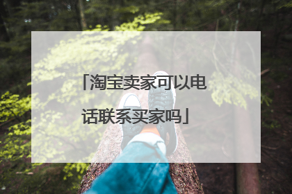 淘宝卖家可以电话联系买家吗