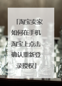 淘宝卖家如何在手机淘宝上点击确认重新登录授权