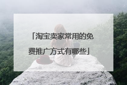 淘宝卖家常用的免费推广方式有哪些