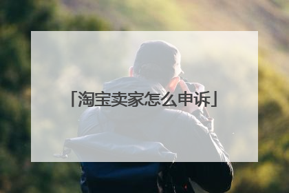 淘宝卖家怎么申诉