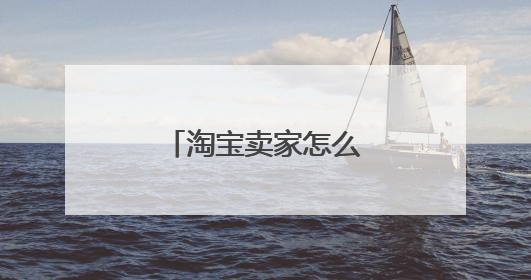 淘宝卖家怎么修改手机号？