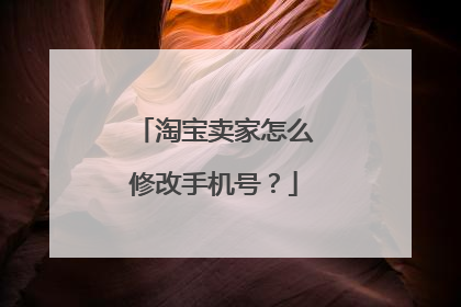 淘宝卖家怎么修改手机号?