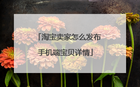 淘宝卖家怎么发布手机端宝贝详情