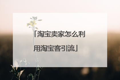 淘宝卖家怎么利用淘宝客引流