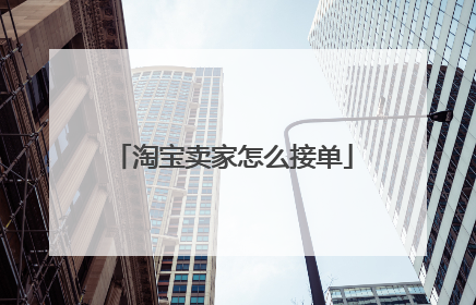 淘宝卖家怎么接单
