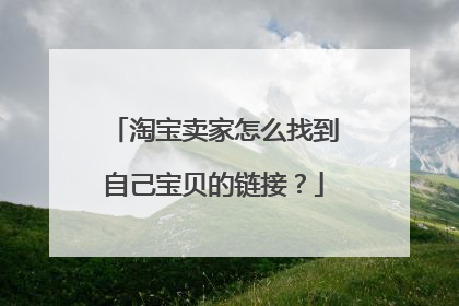 淘宝卖家怎么找到自己宝贝的链接?
