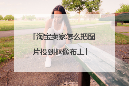 淘宝卖家怎么把图片投到抠像布上
