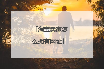 淘宝卖家怎么拥有网址