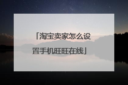 淘宝卖家怎么设置手机旺旺在线