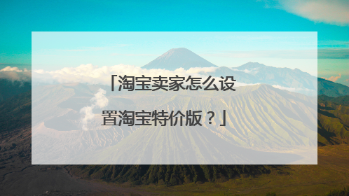 淘宝卖家怎么设置淘宝特价版?