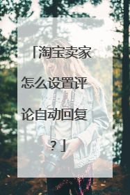 淘宝卖家怎么设置评论自动回复？
